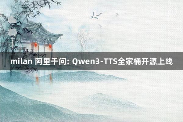 milan 阿里千问: Qwen3-TTS全家桶开源上线