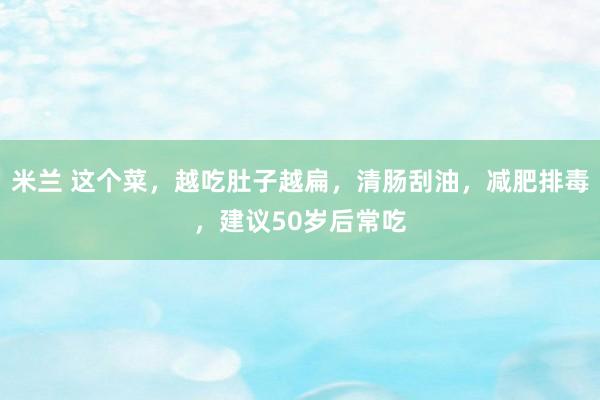 米兰 这个菜，越吃肚子越扁，<a href=