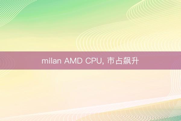 milan AMD CPU, 市占飙升